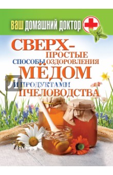 Юлия Шутова - Ваш домашний доктор. Сверхпростой способ оздоровления медом и продуктами пчеловодства обложка книги Юлия Шутова - Ваш домашний доктор. Сверхпростой способ оздоровления медом и продуктами пчеловодства обложка книги