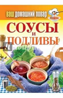 Ваш домашний повар. Соусы и подливы обложка книги Ваш домашний повар. Соусы и подливы обложка книги