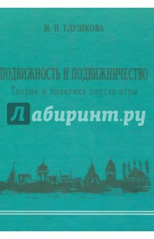 Подвижность и подвижничество. Теория и практика тиртха-ятры