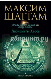 Максим Шаттам - Лабиринты Хаоса обложка книги Максим Шаттам - Лабиринты Хаоса обложка книги