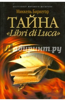 Тайна Libri di Luca - Миккель Биркегор