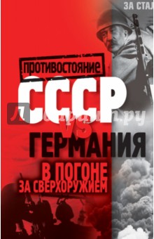 СССР vs Германия. В погоне за сверхоружием обложка книги СССР vs Германия. В погоне за сверхоружием обложка книги
