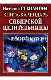 Наталья Степанова - Книга-календарь сибирской целительницы на каждый день обложка книги Наталья Степанова - Книга-календарь сибирской целительницы на каждый день обложка книги