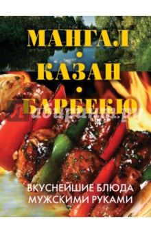 Мангал, казан, барбекю. Вкуснейшие блюда мужскими руками обложка книги Мангал, казан, барбекю. Вкуснейшие блюда мужскими руками обложка книги
