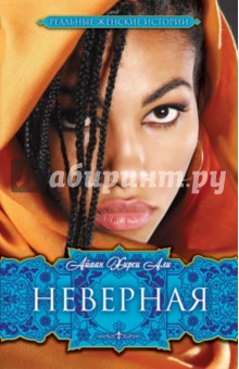 Хирси Айаан - Неверная обложка книги Хирси Айаан - Неверная обложка книги