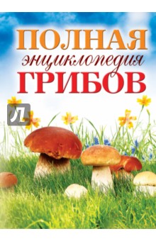 Полная энциклопедия грибов - Татьяна Лагутина