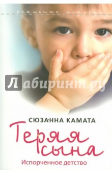 Сюзанна Камата - Теряя сына обложка книги Сюзанна Камата - Теряя сына обложка книги