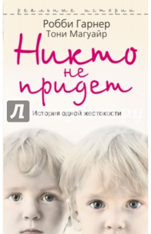 Никто не придет - Гарнер, Магуайр