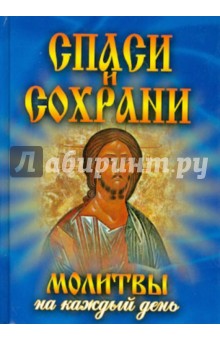 Татьяна Дешина - Спаси и сохрани. Молитвы на каждый день обложка книги Татьяна Дешина - Спаси и сохрани. Молитвы на каждый день обложка книги