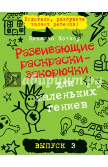 Развивающие раскраски-закорючки для маленьких гениев. Выпуск 3 (зеленая) - Никалас Кэтлоу