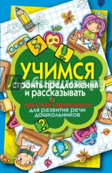 Учимся строить предложения и рассказывать