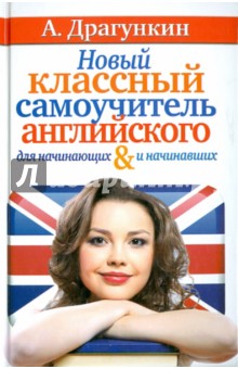 Новый классный самоучитель английского - Александр Драгункин