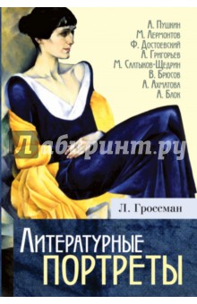 Леонид Гроссман - Литературные портреты обложка книги Леонид Гроссман - Литературные портреты обложка книги
