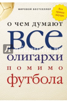 О чем думают все олигархи помимо футбола