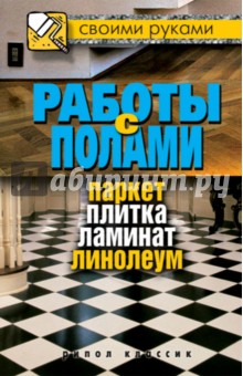 Галина Серикова - Работы с полами. Паркет, плитка, ламинат обложка книги Галина Серикова - Работы с полами. Паркет, плитка, ламинат обложка книги
