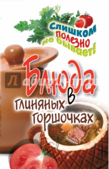 Дарья Нестерова - Блюда в глиняных горшочках обложка книги Дарья Нестерова - Блюда в глиняных горшочках обложка книги
