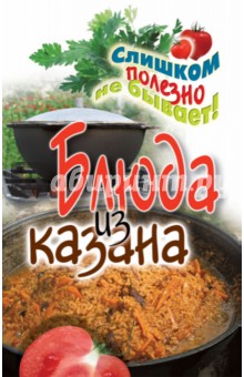 Светлана Жук - Блюда из казана обложка книги Светлана Жук - Блюда из казана обложка книги