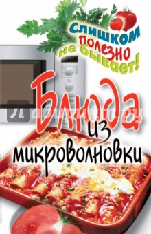 Дарья Нестерова - Блюда из микроволновки обложка книги Дарья Нестерова - Блюда из микроволновки обложка книги