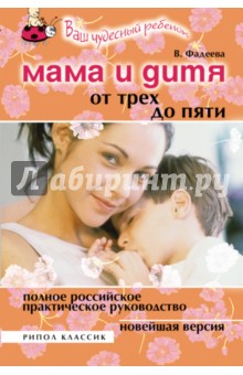 Мама и дитя. От трех до пяти лет. Полное российское практическое руководство