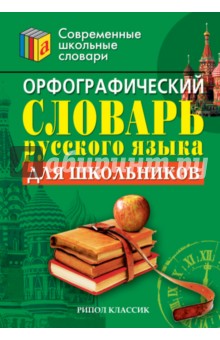 Орфографический словарь русского языка для школьников Орфографический словарь русского языка для школьников