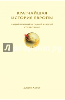 Джон Херст - Кратчайшая история Европы. Самый полный и самый краткий справочник обложка книги Джон Херст - Кратчайшая история Европы. Самый полный и самый краткий справочник обложка книги