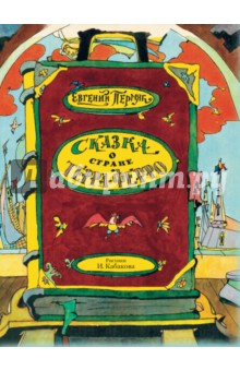 Сказка о стране Терра-Ферро - Евгений Пермяк