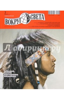 Журнал Вокруг Света №07 (2862). Июль 2012