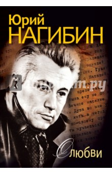 Юрий Нагибин - О любви обложка книги Юрий Нагибин - О любви обложка книги