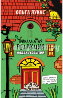 Ольга Лукас - Тринадцатая редакция. Модель событий обложка книги Ольга Лукас - Тринадцатая редакция. Модель событий обложка книги