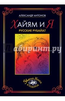 Хайям и я. Русские рубайат - Александр Антонов