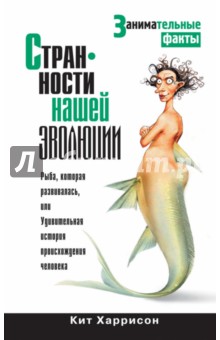 Кит Харрисон - Странности нашей эволюции. Занимательные факты обложка книги Кит Харрисон - Странности нашей эволюции. Занимательные факты обложка книги