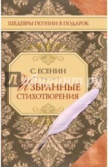Сергей Есенин - Избранные стихотворения обложка книги Сергей Есенин - Избранные стихотворения обложка книги