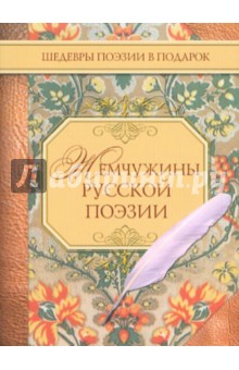 Жемчужины русской поэзии (начало - середина XIX в.) обложка книги Жемчужины русской поэзии (начало - середина XIX в.) обложка книги