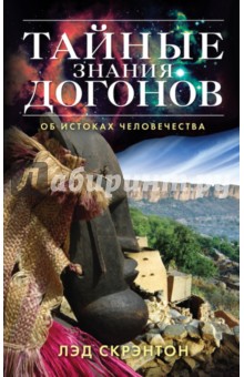 Лэд Скрэнтон - Тайные знания догонов об истоках человечества обложка книги Лэд Скрэнтон - Тайные знания догонов об истоках человечества обложка книги