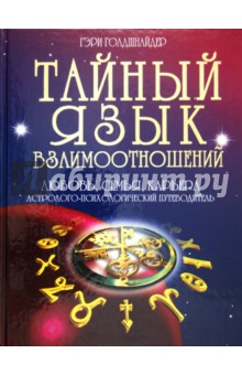 Тайный язык взаимоотношений: Любовь, семья, карьера: Астролого-психологический путеводитель. - Голдшнайдер, Элфферс