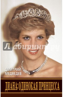 Дмитрий Медведев - Диана: одинокая принцесса обложка книги Дмитрий Медведев - Диана: одинокая принцесса обложка книги