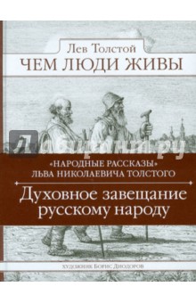 Лев Толстой - Чем люди живы. Народные рассказы обложка книги Лев Толстой - Чем люди живы. Народные рассказы обложка книги