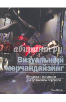 Тони Морган - Визуальный мерчандайзинг. Витрины и прилавки для розничной торговли обложка книги Тони Морган - Визуальный мерчандайзинг. Витрины и прилавки для розничной торговли обложка книги