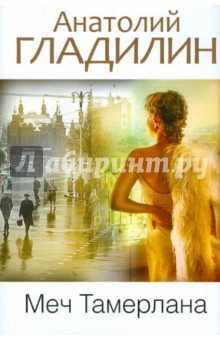 Анатолий Гладилин - Меч Тамерлана обложка книги Анатолий Гладилин - Меч Тамерлана обложка книги