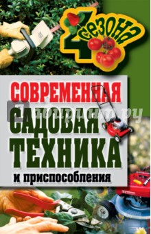 Современная садовая техника