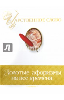Царственное слово. Симфония разума и мудрости обложка книги Царственное слово. Симфония разума и мудрости обложка книги