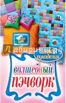 Волшебный пэчворк - Елена Каминская