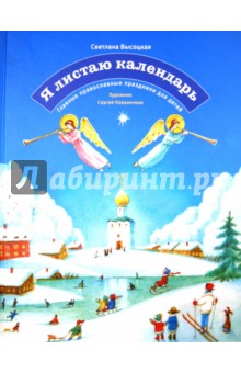 Светлана Высоцкая - Я листаю календарь. Главные православные праздники для детей обложка книги Светлана Высоцкая - Я листаю календарь. Главные православные праздники для детей обложка книги