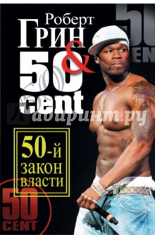 50-й закон власти - Грин Роберт