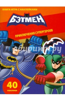 Книга-игра с наклейками. Бэтмен. Приключения супергероев обложка книги Книга-игра с наклейками. Бэтмен. Приключения супергероев обложка книги