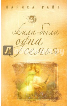 Лариса Райт - Жила-была одна семья обложка книги Лариса Райт - Жила-была одна семья обложка книги