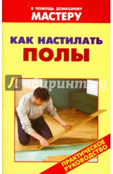Как настилать полы