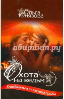 Охота на ведьм - Ольга Юнязова