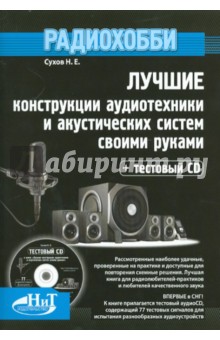 Лучшие конструкции аудиотехники и акустических систем своими руками (+CD) - Н. Сухов