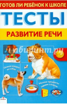 Л. Маврина - Готов ли ребенок к школе. Тесты. Развитие речи обложка книги Л. Маврина - Готов ли ребенок к школе. Тесты. Развитие речи обложка книги